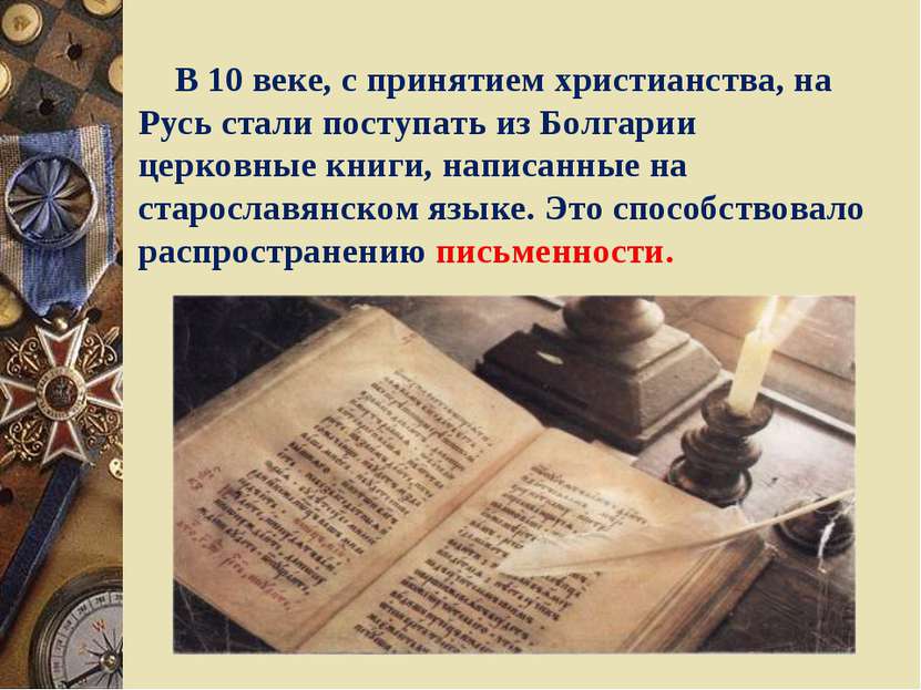 В 10 веке, с принятием христианства, на Русь стали поступать из Болгарии церк...