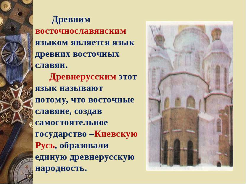 Древним восточнославянским языком является язык древних восточных славян. Дре...