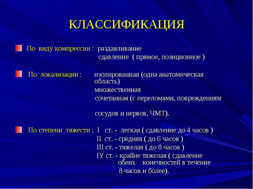 КЛАССИФИКАЦИЯ По виду компрессии : раздавливание сдавление ( прямое, позицион...