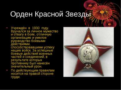 Орден Красной Звезды Учреждён в 1930 году. Вручался за личное мужество и отва...