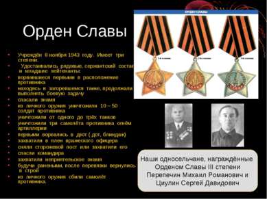 Орден Славы Учреждён 8 ноября 1943 году. Имеет три степени. Удостаивались ряд...