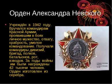 Орден Александра Невского Учреждён в 1942 году. Вручался командирам Красной А...