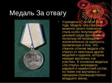Медаль За отвагу Учреждена 17 октября 1938 года. Медаль «За отвагу» с момента...