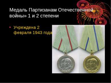 Медаль Партизанам Отечественной войны» 1 и 2 степени Учреждена 2 февраля 1943...