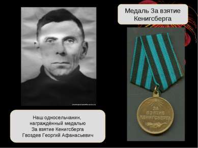 Наш односельчанин, награждённый медалью За взятие Кенигсберга Гвоздев Георгий...