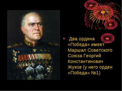 Два ордена «Победа» имеет Маршал Советского Союза Георгий Константинович Жуко...
