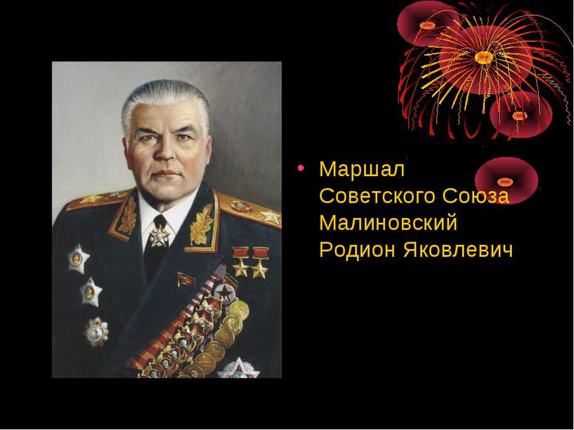 Маршал Советского Союза Малиновский Родион Яковлевич