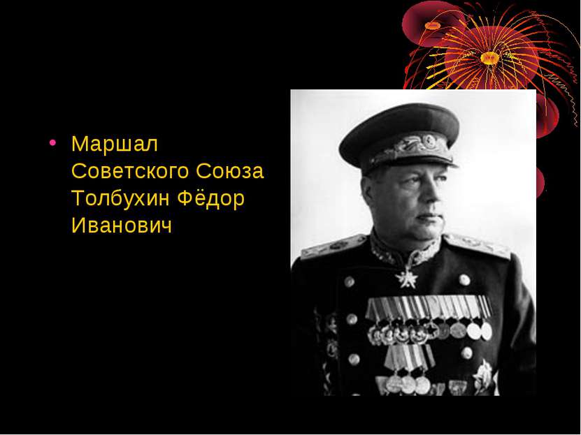 Маршал Советского Союза Толбухин Фёдор Иванович
