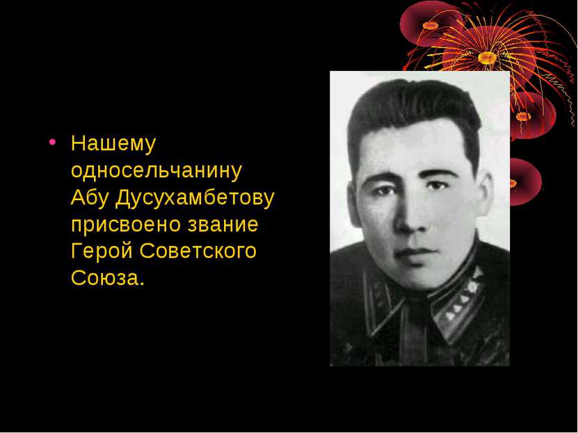 Нашему односельчанину Абу Дусухамбетову присвоено звание Герой Советского Союза.