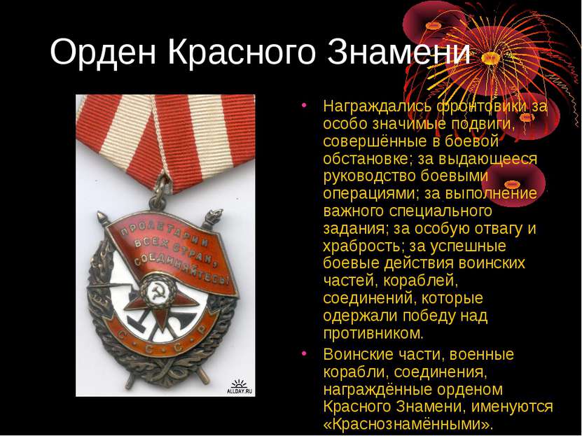 Орден Красного Знамени Награждались фронтовики за особо значимые подвиги, сов...