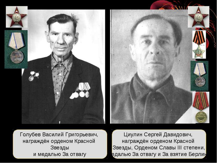 Голубев Василий Григорьевич, награждён орденом Красной Звезды и медалью За от...