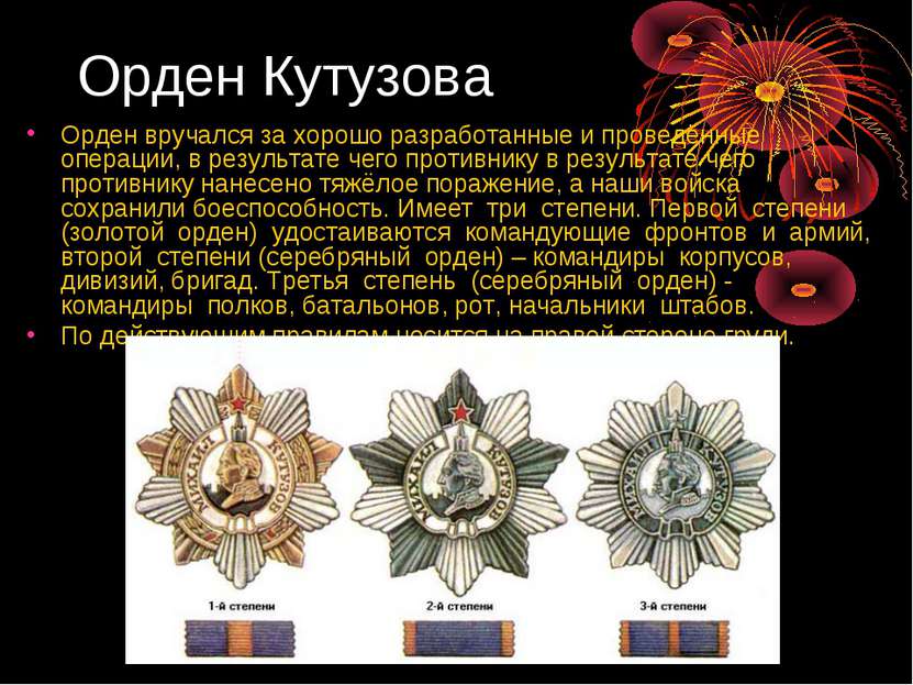 Орден Кутузова Орден вручался за хорошо разработанные и проведённые операции,...