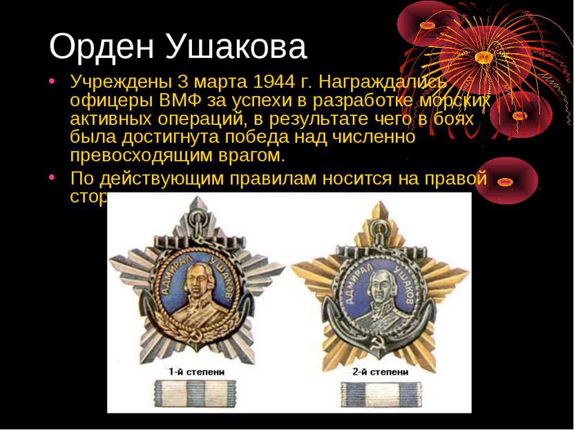 Орден Ушакова Учреждены 3 марта 1944 г. Награждались офицеры ВМФ за успехи в ...