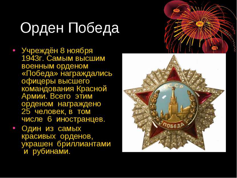 Орден Победа Учреждён 8 ноября 1943г. Самым высшим военным орденом «Победа» н...