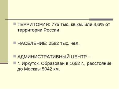ТЕРРИТОРИЯ: 775 тыс. кв.км. или 4,6% от территории России НАСЕЛЕНИЕ: 2582 тыс...
