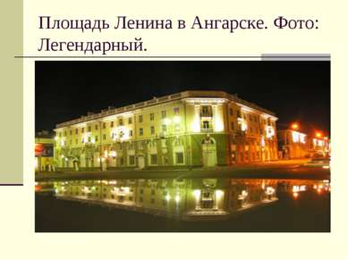 Площадь Ленина в Ангарске. Фото: Легендарный.