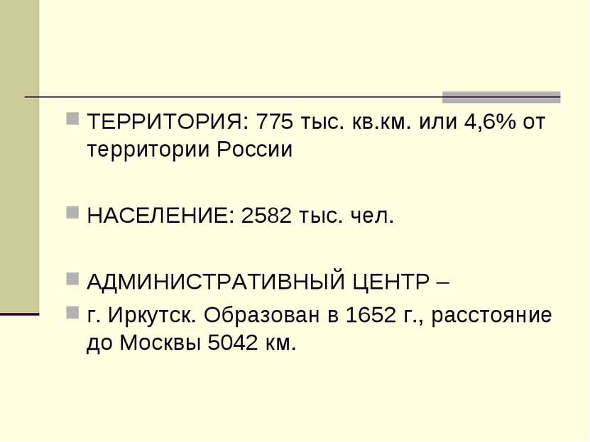 ТЕРРИТОРИЯ: 775 тыс. кв.км. или 4,6% от территории России НАСЕЛЕНИЕ: 2582 тыс...