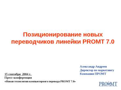 Александр Андреев Директор по маркетингу Компания ПРОМТ 15 сентября 2004 г. П...