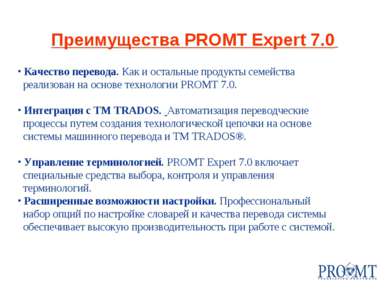 Преимущества PROMT Expert 7.0 Качество перевода. Как и остальные продукты сем...