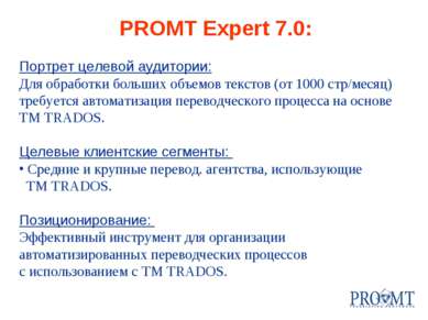 PROMT Expert 7.0: Портрет целевой аудитории: Для обработки больших объемов те...