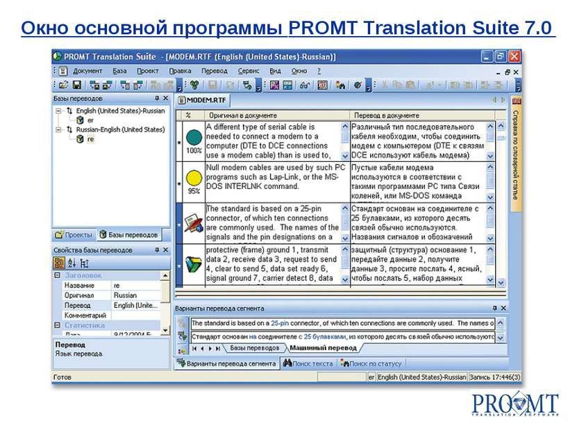 Окно основной программы PROMT Translation Suite 7.0