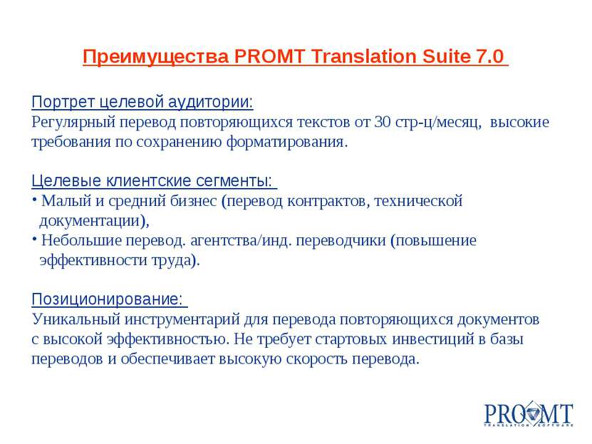 Преимущества PROMT Translation Suite 7.0 Портрет целевой аудитории: Регулярны...