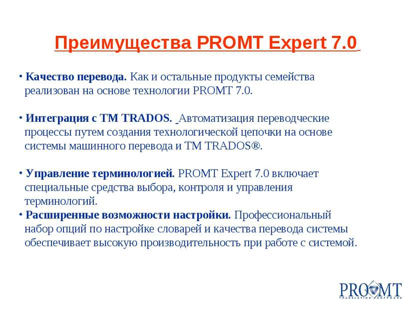 Преимущества PROMT Expert 7.0 Качество перевода. Как и остальные продукты сем...