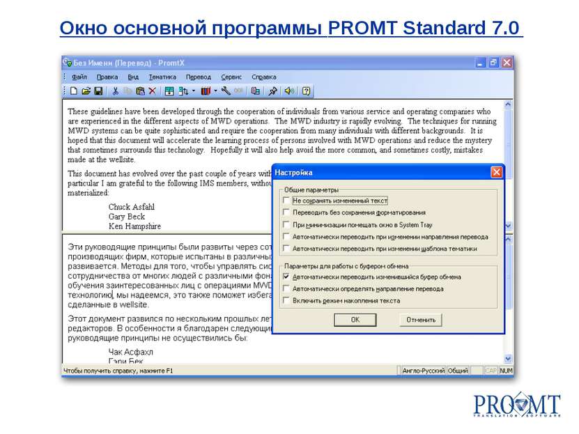 Окно основной программы PROMT Standard 7.0