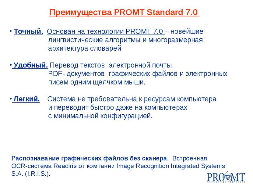 Преимущества PROMT Standard 7.0 Точный. Основан на технологии PROMT 7.0 – нов...