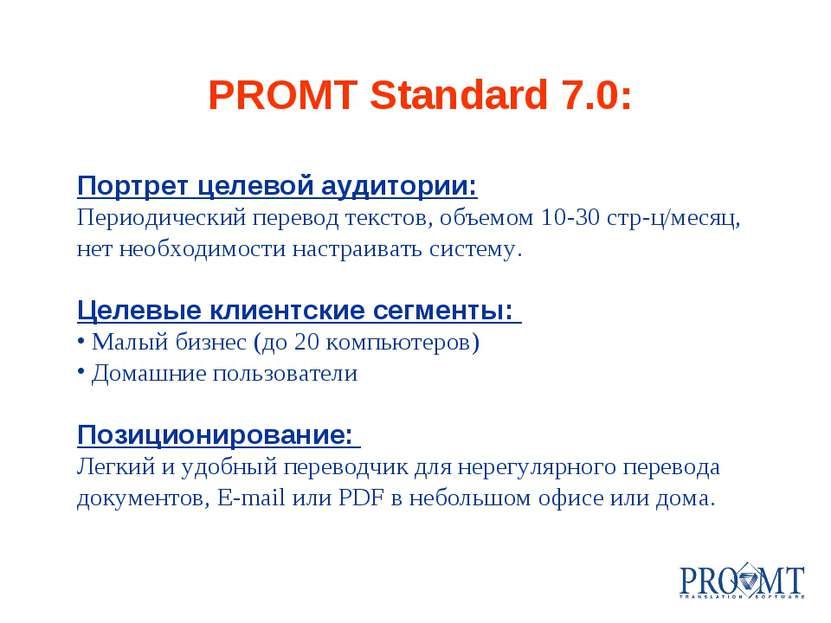 PROMT Standard 7.0: Портрет целевой аудитории: Периодический перевод текстов,...