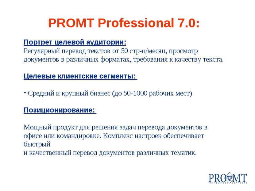 PROMT Professional 7.0: Портрет целевой аудитории: Регулярный перевод текстов...