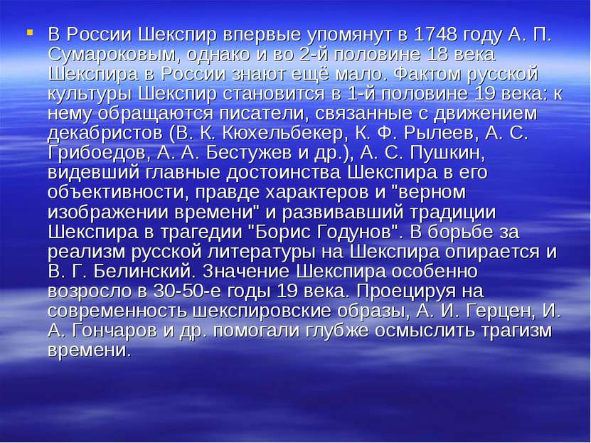 В России Шекспир впервые упомянут в 1748 году А. П. Сумароковым, однако и во ...