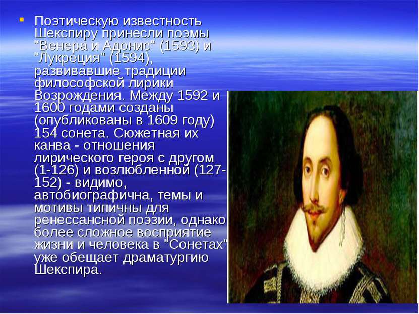 Поэтическую известность Шекспиру принесли поэмы "Венера и Адонис" (1593) и "Л...