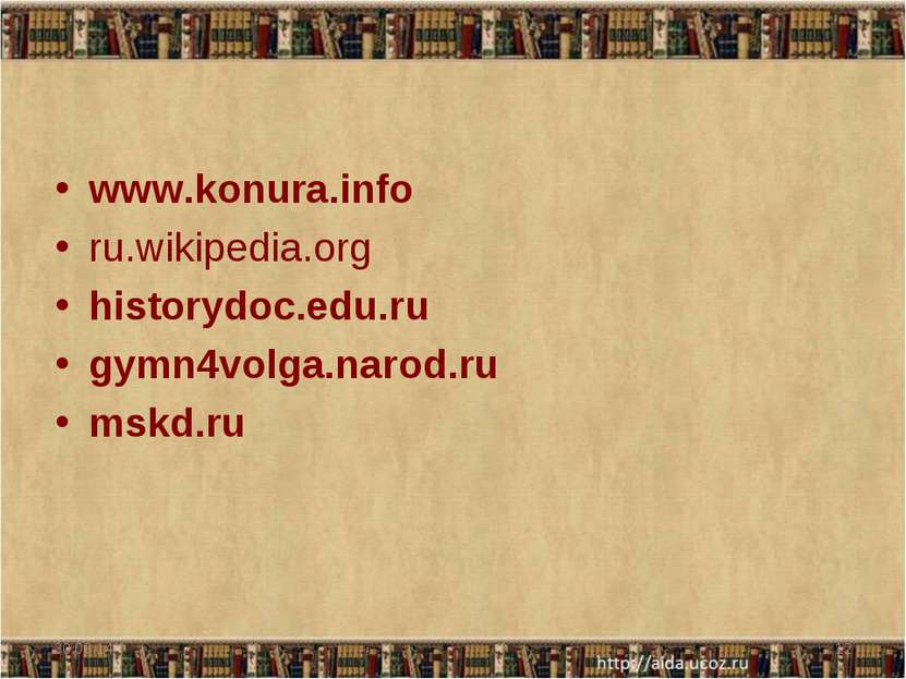 www.konura.info ru.wikipedia.org historydoc.edu.ru gymn4volga.narod.ru mskd.r...