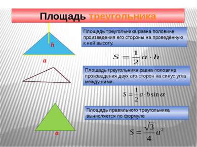 Площадь треугольника Площадь правильного треугольника вычисляется по формуле ...