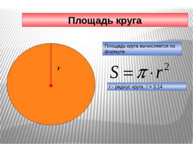 Площадь круга Площадь круга вычисляется по формуле r - радиус круга, ≈ 3,14. r