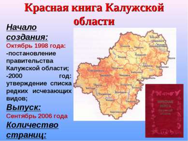 Красная книга Калужской области Начало создания: Октябрь 1998 года: -постанов...