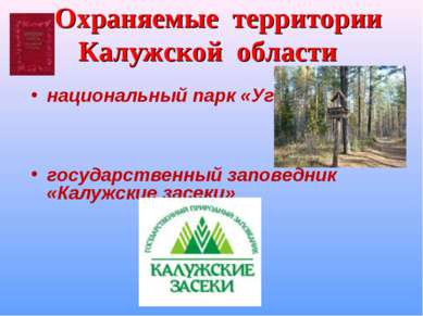 Охраняемые территории Калужской области национальный парк «Угра»; государстве...