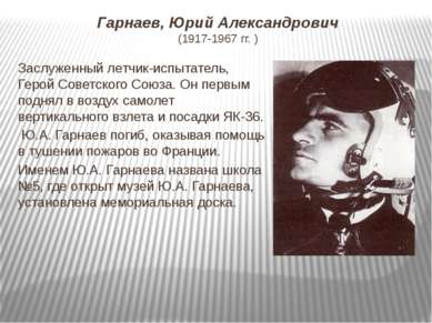 Гарнаев, Юрий Александрович  (1917-1967 гг. ) Заслуженный летчик-испытатель, ...