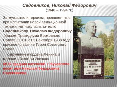 Садовников, Николай Фёдорович (1946 – 1994 гг.) За мужество и героизм, проявл...