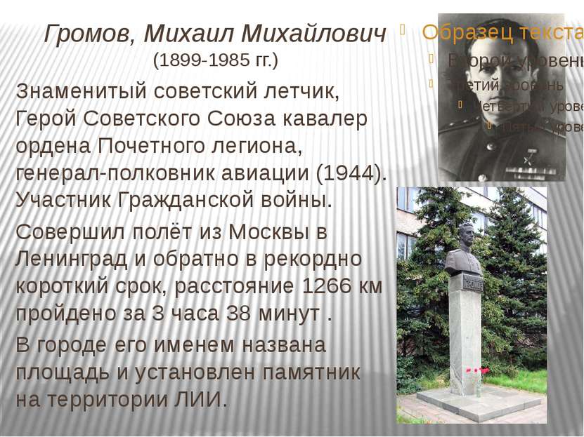 Громов, Михаил Михайлович (1899-1985 гг.) Знаменитый советский летчик, Герой ...