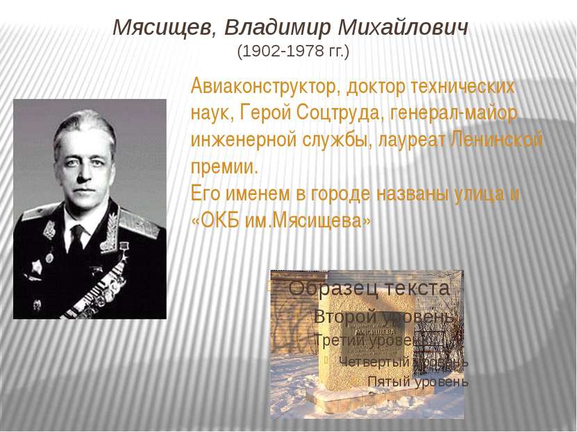 Мясищев, Владимир Михайлович (1902-1978 гг.) Авиаконструктор, доктор техничес...