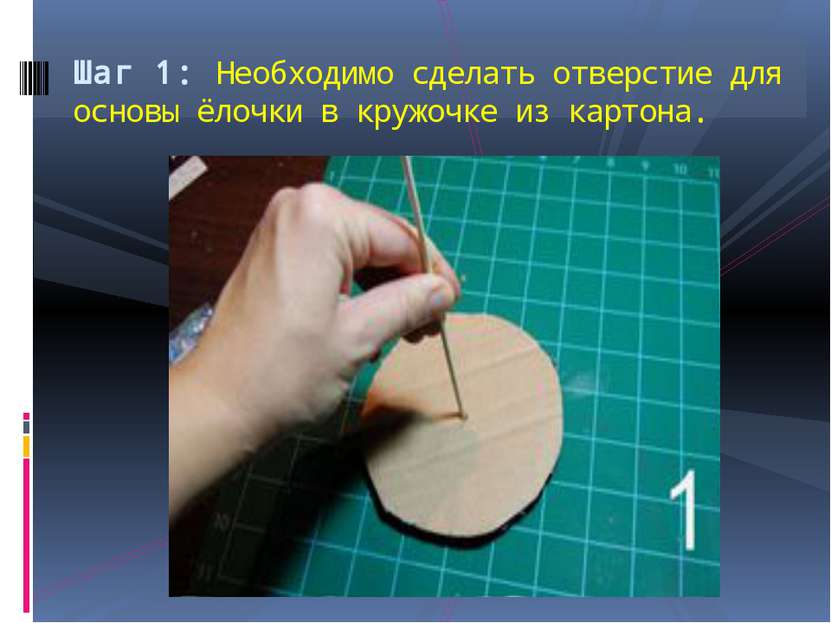 Шаг 1: Необходимо сделать отверстие для основы ёлочки в кружочке из картона.