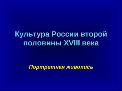 Культура России второй половины XVIII века Портретная живопись