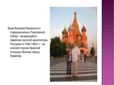 Храм Василия Блаженного (первоначально Покровский собор) - выдающийся памятни...
