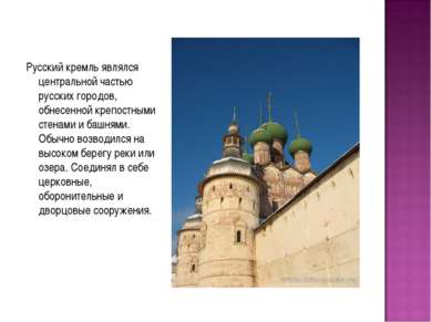 Русский кремль являлся центральной частью русских городов, обнесенной крепост...