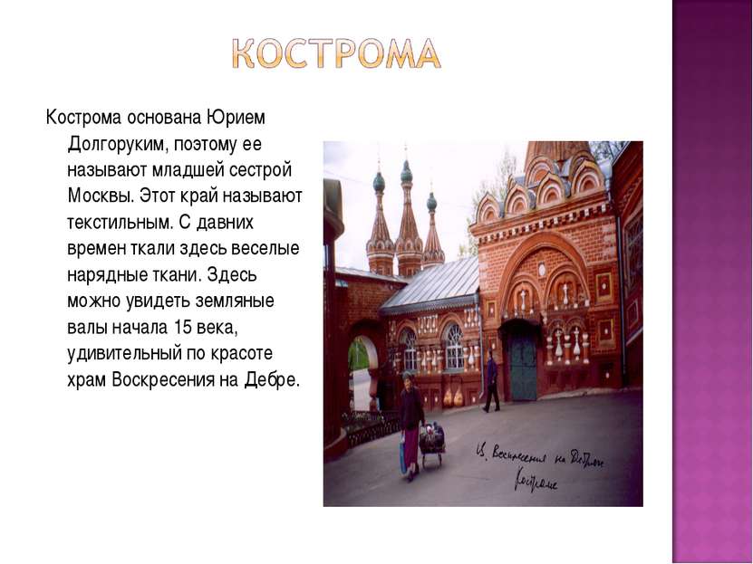 Кострома основана Юрием Долгоруким, поэтому ее называют младшей сестрой Москв...