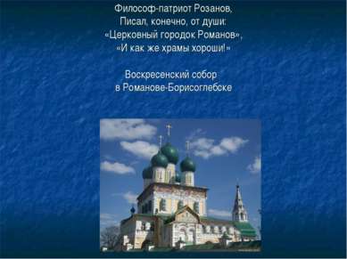 Философ-патриот Розанов, Писал, конечно, от души: «Церковный городок Романов»...