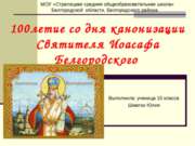 100летие со дня канонизации Святителя Иоасафа Белгородского
