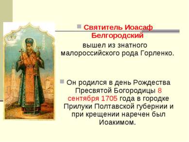 Святитель Иоасаф Белгородский  вышел из знатного малороссийского рода Горленк...